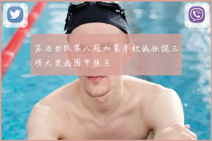 苏泊尔队第八冠加冕李钦诚独揽三项大奖成围甲焦点