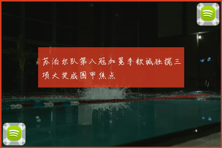 苏泊尔队第八冠加冕李钦诚独揽三项大奖成围甲焦点
