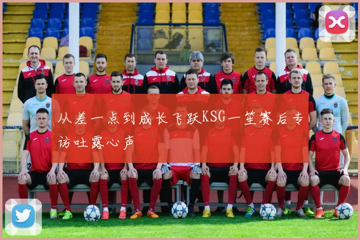 从差一点到成长飞跃KSG一笙赛后专访吐露心声