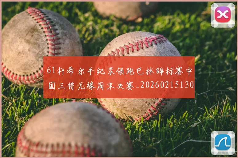 61杆希尔平纪录领跑巴林锦标赛中国三将无缘周末决赛_20260215130735