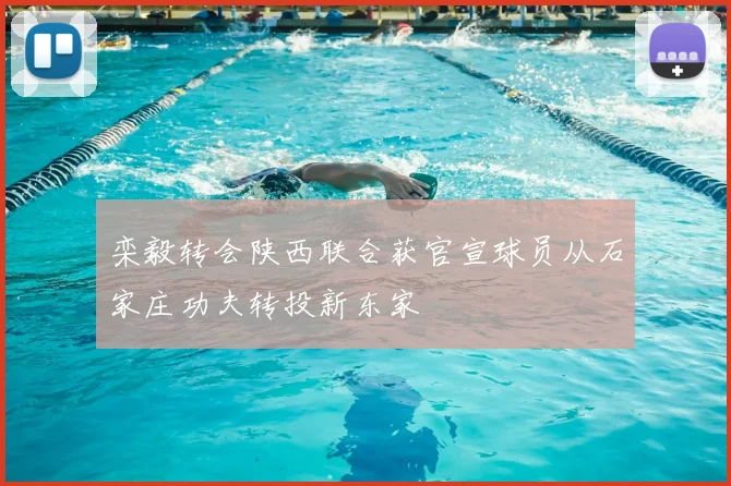 栾毅转会陕西联合获官宣球员从石家庄功夫转投新东家