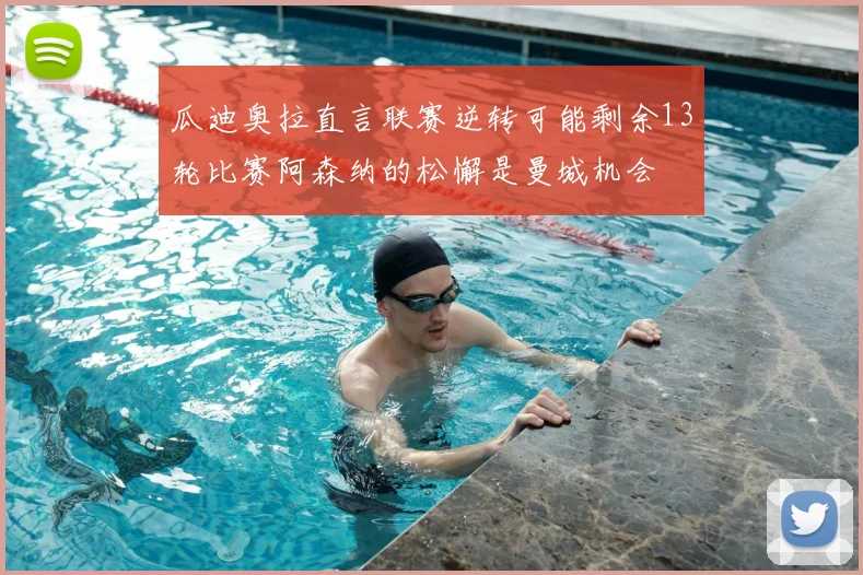 瓜迪奥拉直言联赛逆转可能剩余13轮比赛阿森纳的松懈是曼城机会