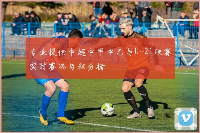 专业提供中超中甲中乙与U-21联赛实时赛况与积分榜