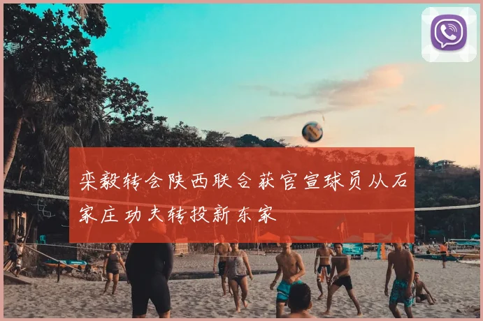 栾毅转会陕西联合获官宣球员从石家庄功夫转投新东家