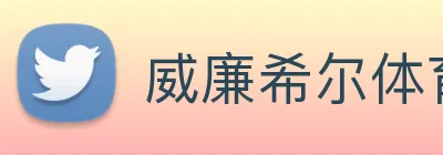威廉希尔体育 Logo